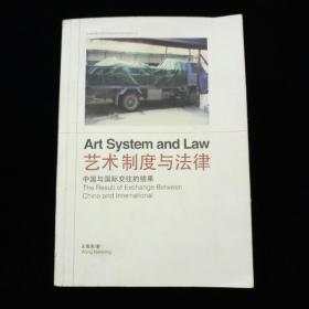 艺术制度与法律