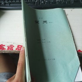 歌剧 望天 内容有划痕。