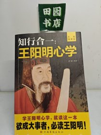 知行合一：王阳明心学