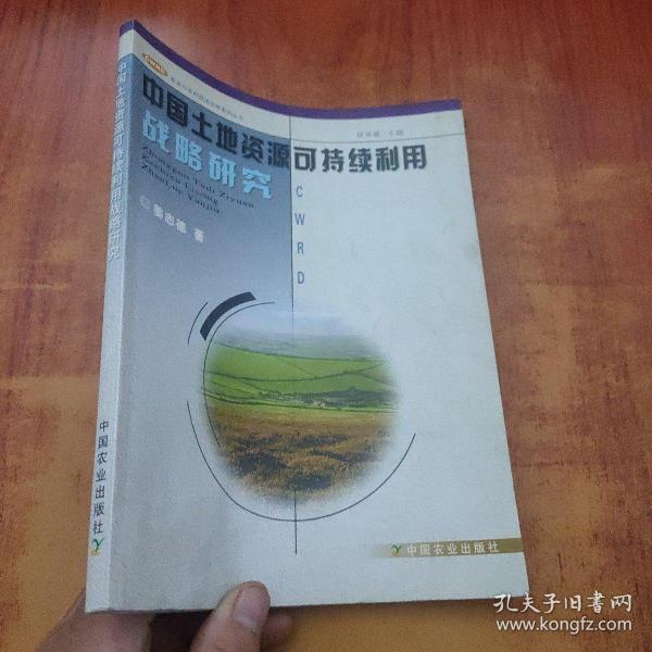 中国中国土地资源可持续利用战略研究
