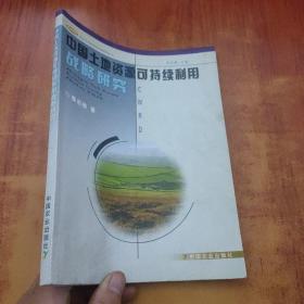 中国中国土地资源可持续利用战略研究