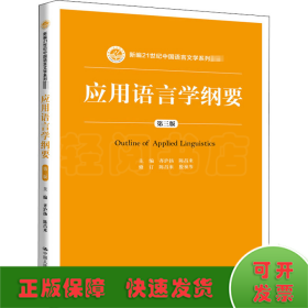 应用语言学纲要（第三版）（新编21世纪中国语言文学系列教材）