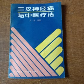 三叉神经痛与中医疗法