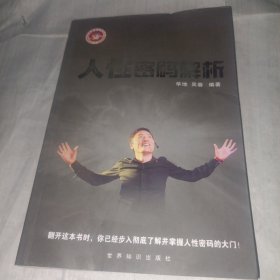 人性密码解析(签名本)