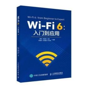 Wi-Fi 6：入门到应用