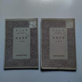 万有文库，陶靖节集