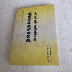 蒙文版：蒙医学疾病护理常规