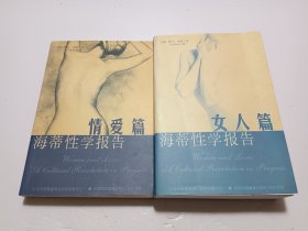 海蒂性学报告：情爱篇、女人篇(共2册合售)