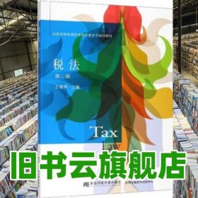 稅法 第二版第2版 王碧秀 東北財經(jīng)大學(xué)出版社9787565436031