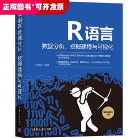 R语言数据分析、挖掘建模与可视化