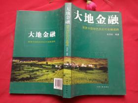 大地金融：探索中国特色的农村金融道路