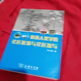 旅游人类学的社区旅游与社区参与