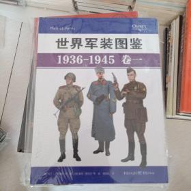 世界军装图鉴1936-1945（卷一）——苏联、法国卷