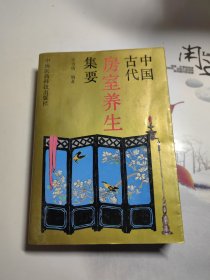 中国古代房室养生集要