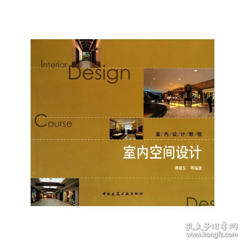 保正版！室内空间设计(附网络下载)9787112121403中国建筑工业出版社谭晓东