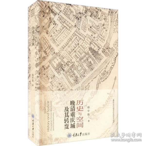 历史与空间：晚清重庆城及其转变