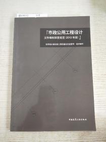 市政公用工程设计文件编制深度规定（2013年版）<内页干净，版权页一处署名！其他看照片>