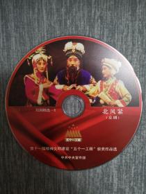 版本自辩 拆封 京剧 戏曲 1碟 DVD 裸碟 北风紧 阮学东 田磊 孙劲梅 黄嵩 王贵忠 五个一工程