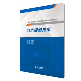 正版新书现货 节水灌溉技术 9787522616759 陶家俊