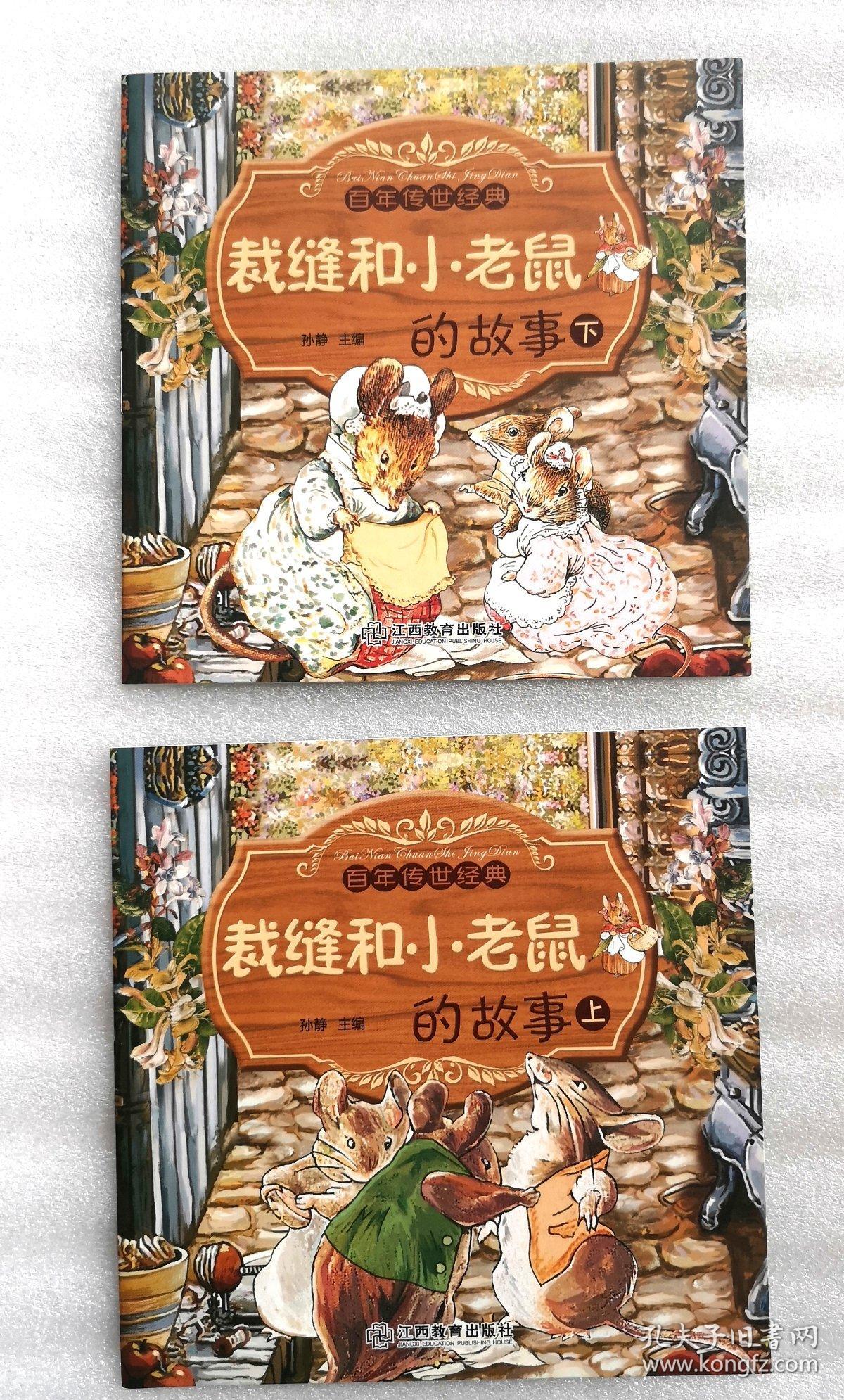 《裁缝和小老鼠的故事》，上下册，彩色绘本， 童书