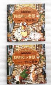 《裁缝和小老鼠的故事》，上下册，彩色绘本， 童书
