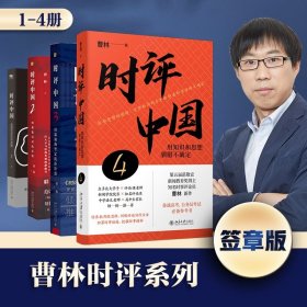 时评中国1-4册套装