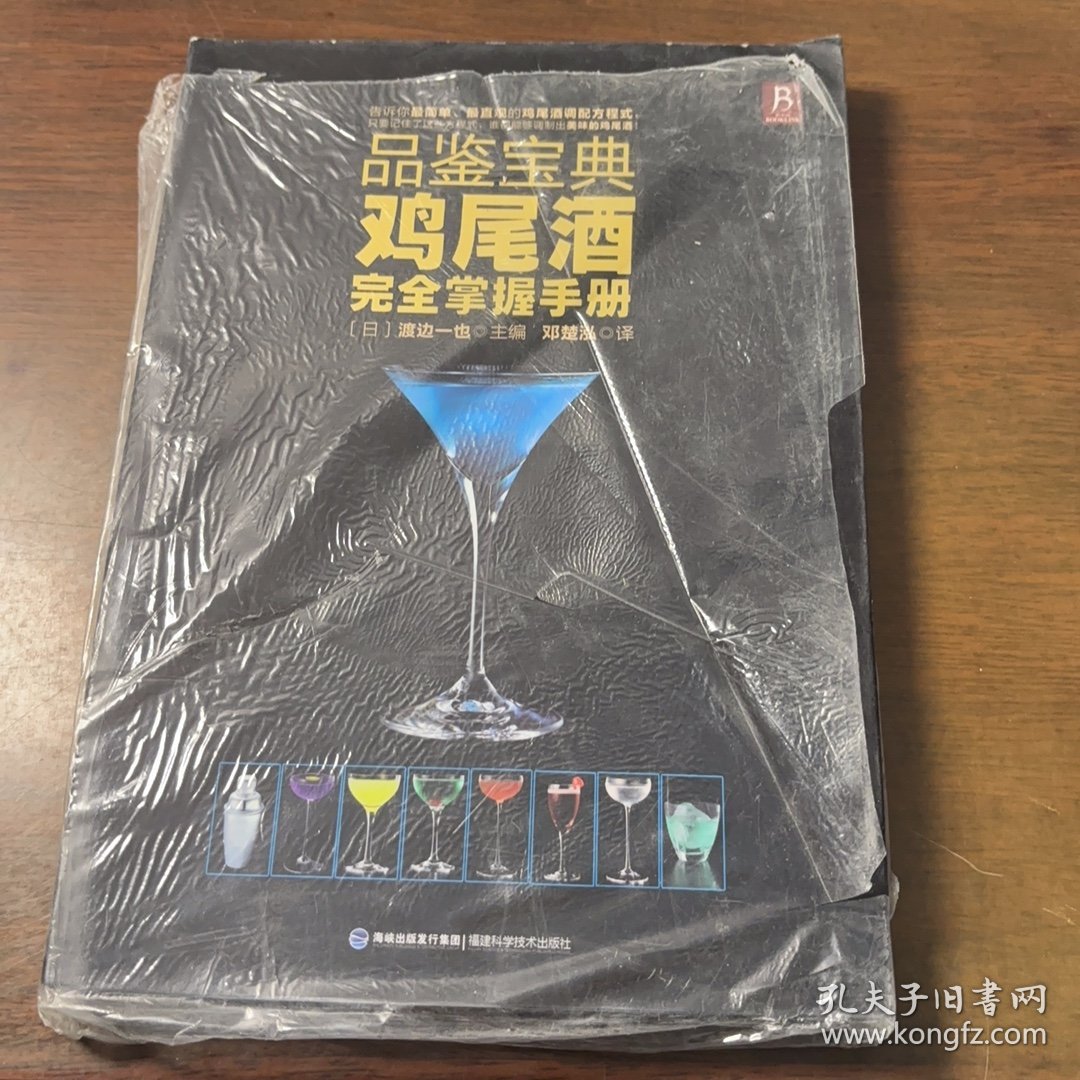 品鉴宝典：鸡尾酒完全掌握手册