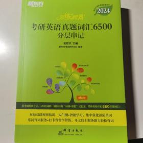 恋练有词 考研英语真题词汇6500分层串记