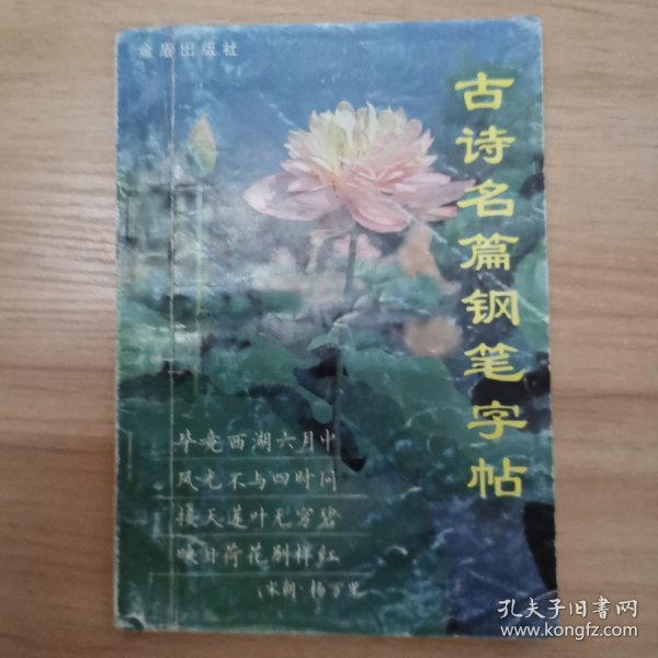 古诗名篇钢笔字帖