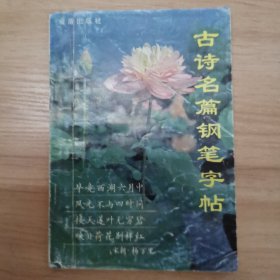 古诗名篇钢笔字帖