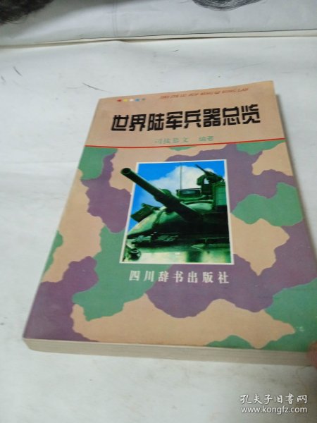 世界陆军兵器总览