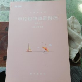 申论极致真题解析、国考卷