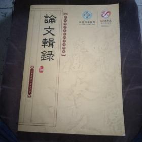 杭州市中医院六十周年庆-论文辑录