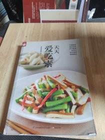 天天爱吃素（好食尚书系—一次带给你400道美味素食)