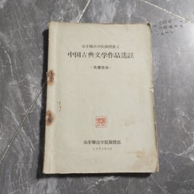 中国古典文字作品选读 先秦文学