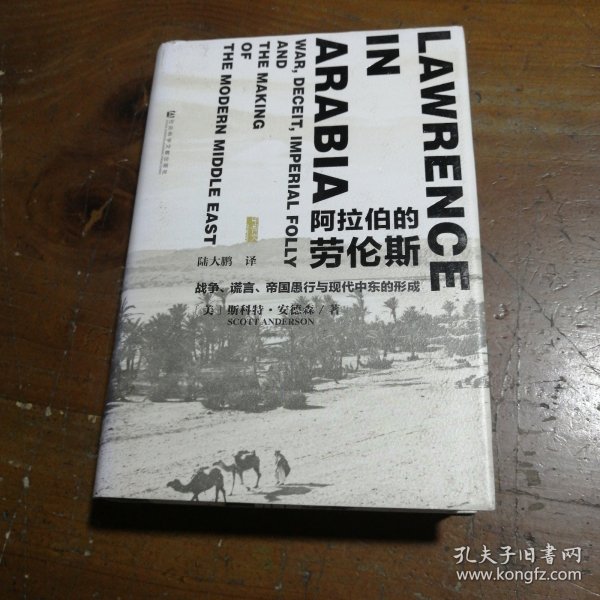 阿拉伯的劳伦斯：战争、谎言、帝国愚行与现代中东的形成