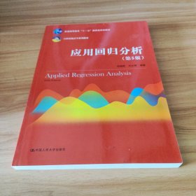 应用回归分析（第5版）/21世纪统计学系列教材·普通高等教育“十一五”国家级规划教材