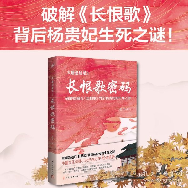 大唐悬疑录3：长恨歌密码（讲述大唐盛世背后的悬念谜题，破解隐藏在《长恨歌》背后杨贵妃的生死之谜！）