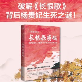 大唐悬疑录3：长恨歌密码（讲述大唐盛世背后的悬念谜题，破解隐藏在《长恨歌》背后杨贵妃的生死之谜！）