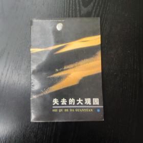 失去的大观园