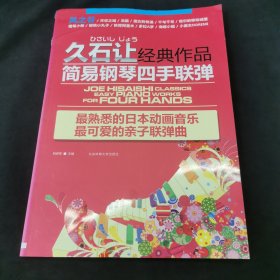 久石让经典作品简易钢琴四手联弹：最熟悉的日本动画音乐最可爱的亲子联弹曲