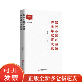 当代小说的话语转向与叙事变革