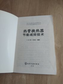 热管换热器节能减排技术