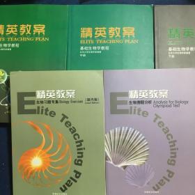 精英教案 基础生物学教程 （上中下）、精英教案生物习题专集、精英教案生物赛题分析5本合售