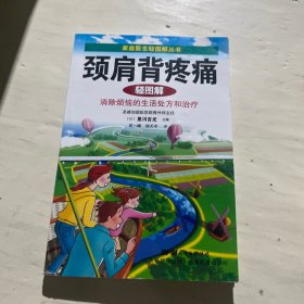 颈肩背疼痛轻图解（家庭医生轻图解丛书）——做自己的医生，轻松面对常见病