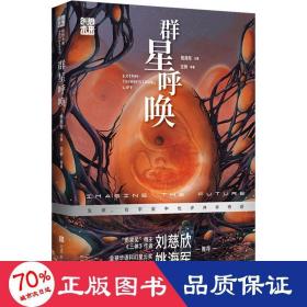 创想未来·中国科幻名家系列：群星呼唤