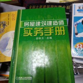 房屋建筑建造师实务手册