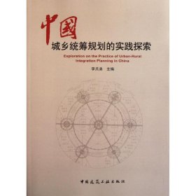 中國城鄉(xiāng)統(tǒng)籌規(guī)劃的實踐探索