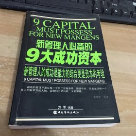 新管理人必备的9大成功资本