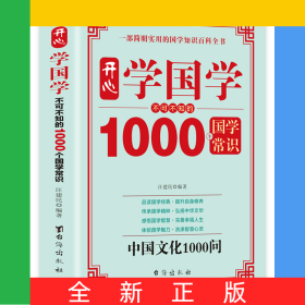 開心學(xué)國學(xué)不可不知的1000個國學(xué)常識中國文化1000問